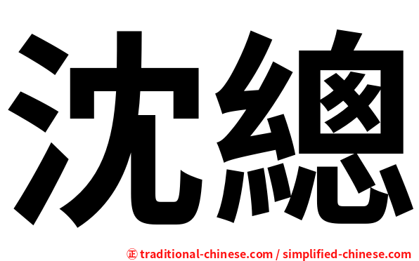 沈總