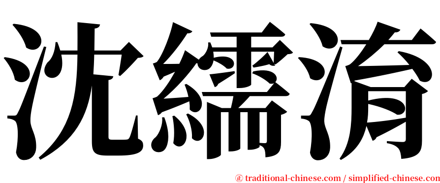 沈繻淯 serif font