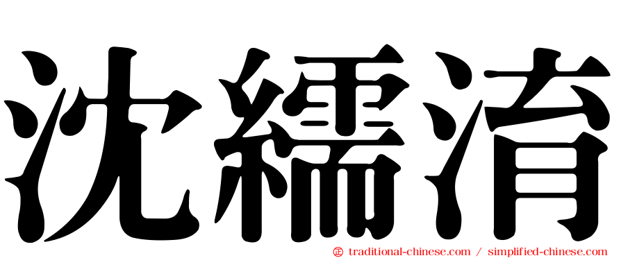 沈繻淯