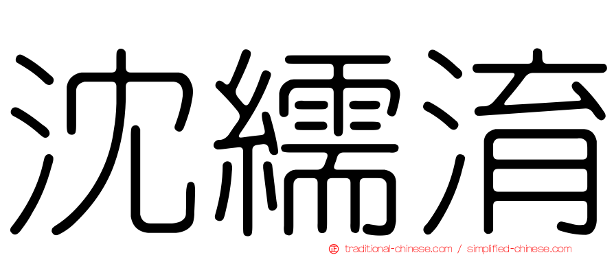 沈繻淯