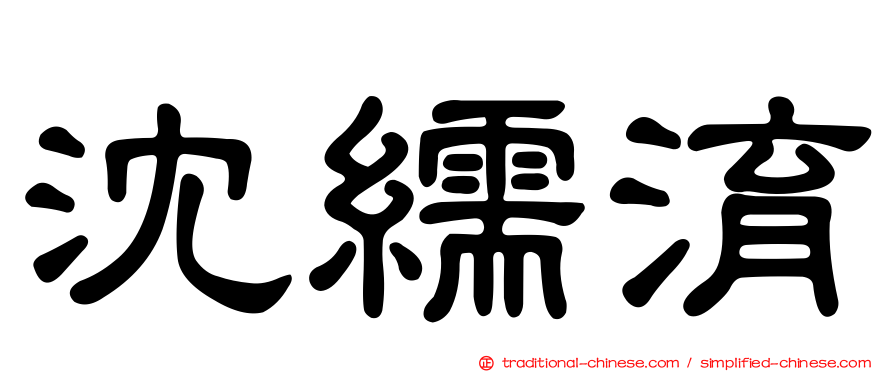 沈繻淯