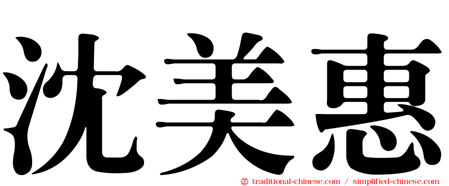 沈美惠