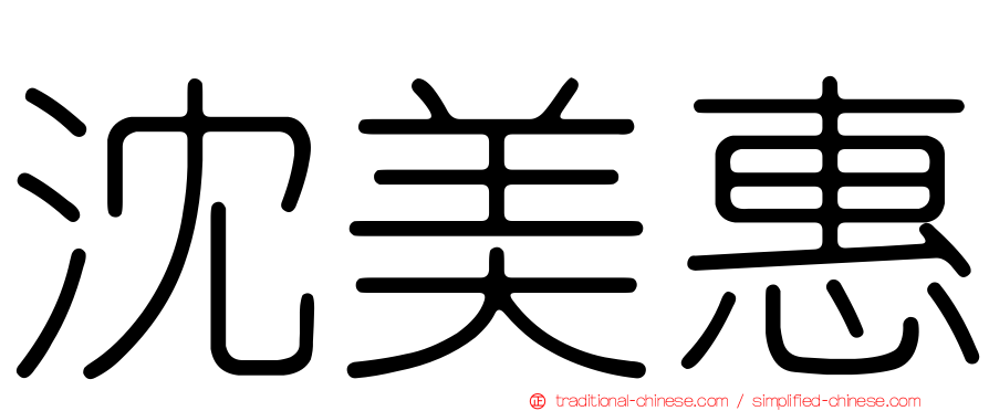 沈美惠