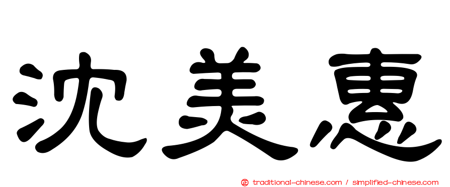 沈美惠