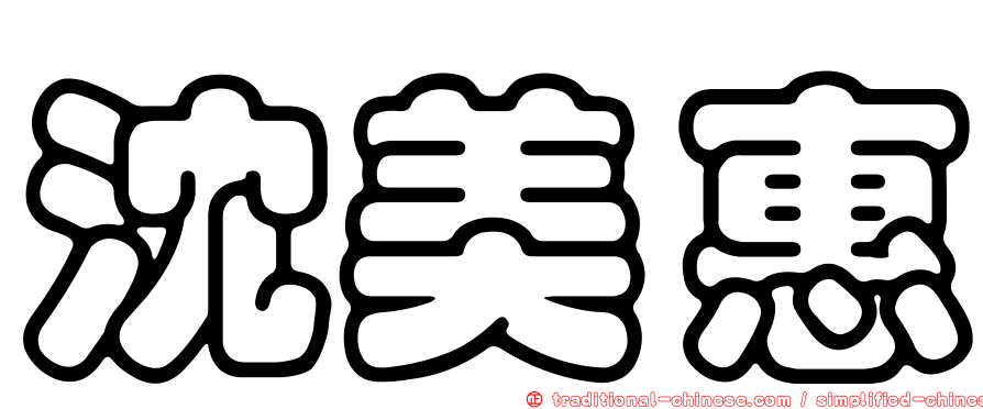 沈美惠
