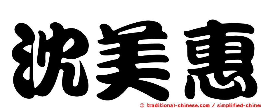 沈美惠