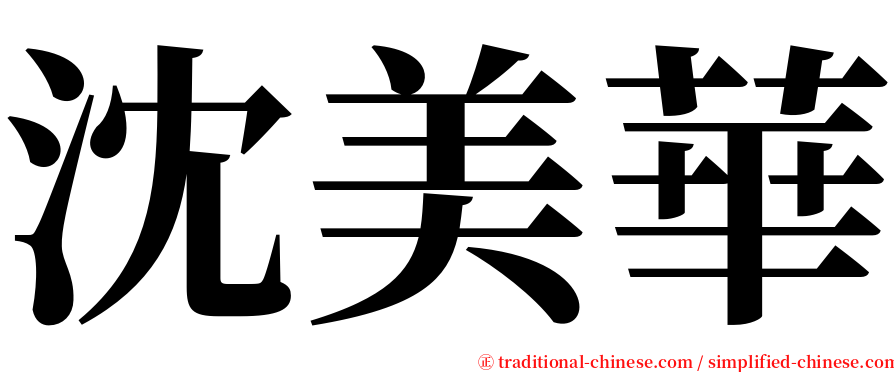沈美華 serif font