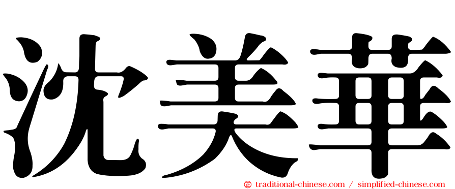 沈美華