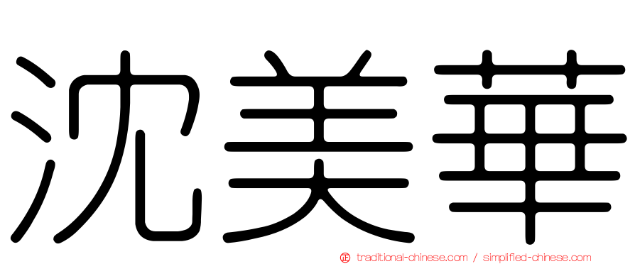 沈美華