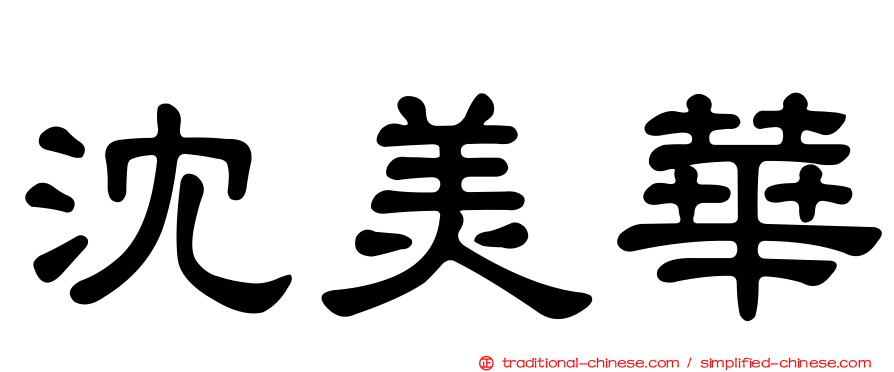 沈美華