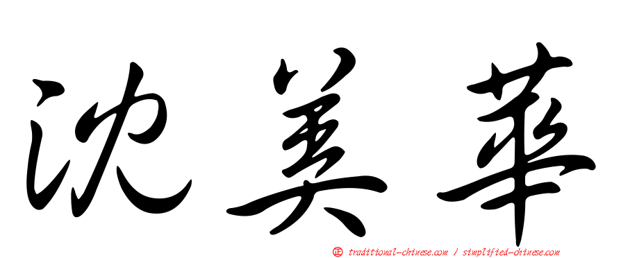 沈美華