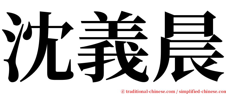 沈義晨 serif font
