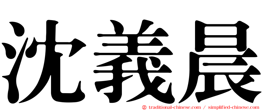 沈義晨