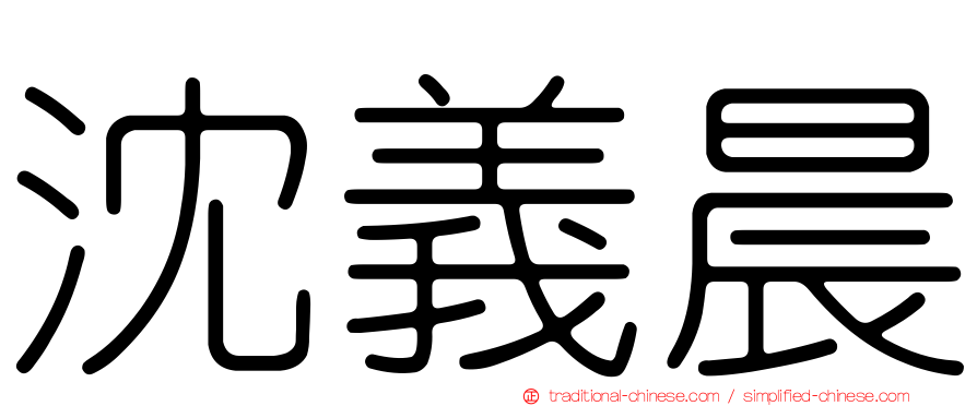 沈義晨