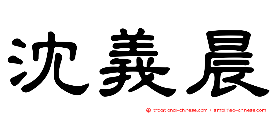 沈義晨