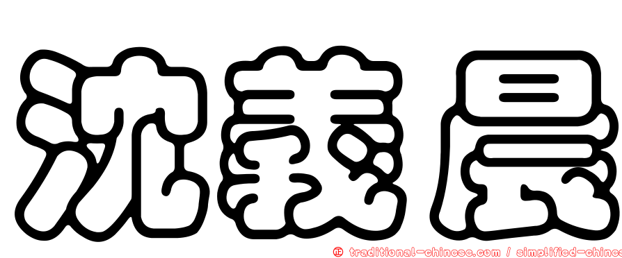 沈義晨