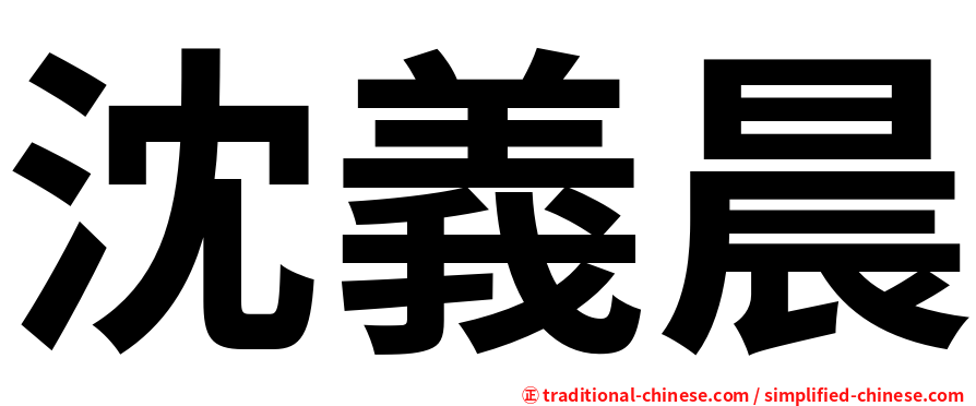 沈義晨