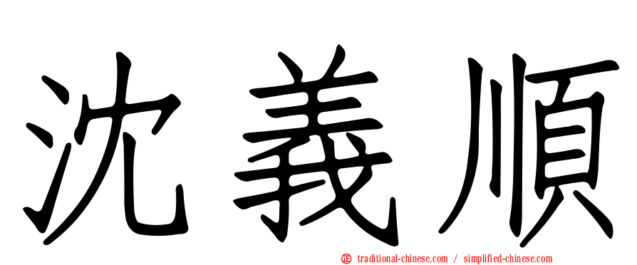 沈義順
