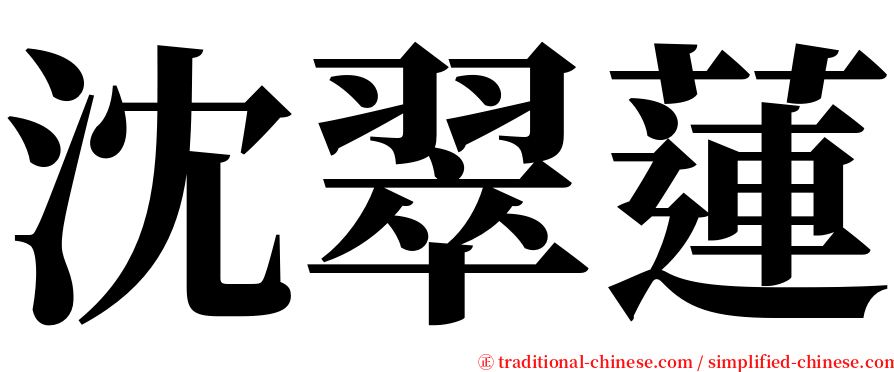 沈翠蓮 serif font