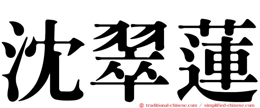 沈翠蓮