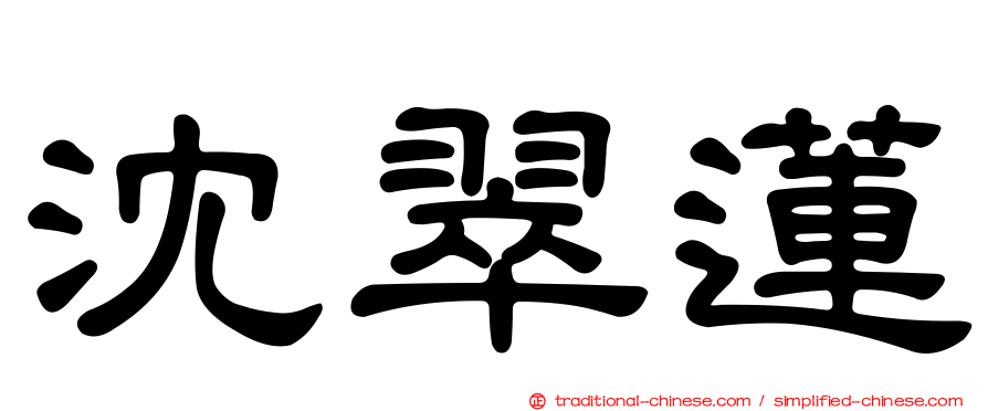 沈翠蓮