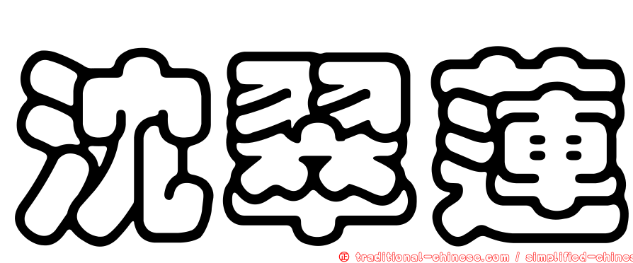 沈翠蓮
