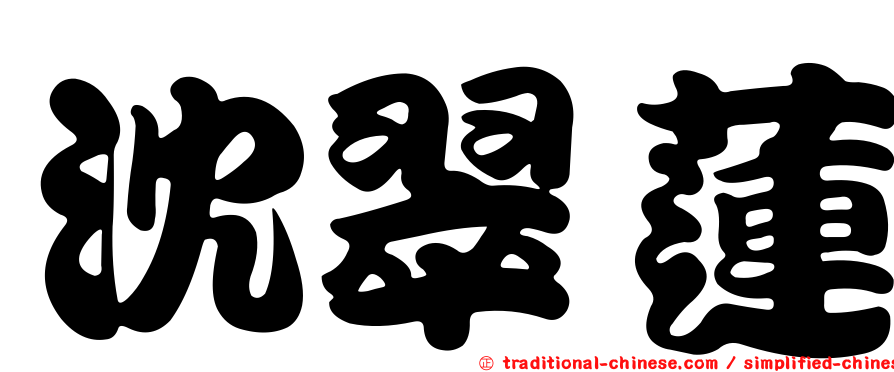 沈翠蓮