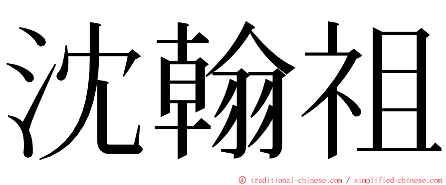 沈翰祖 ming font