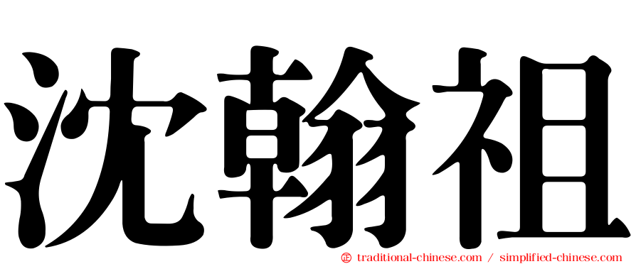 沈翰祖