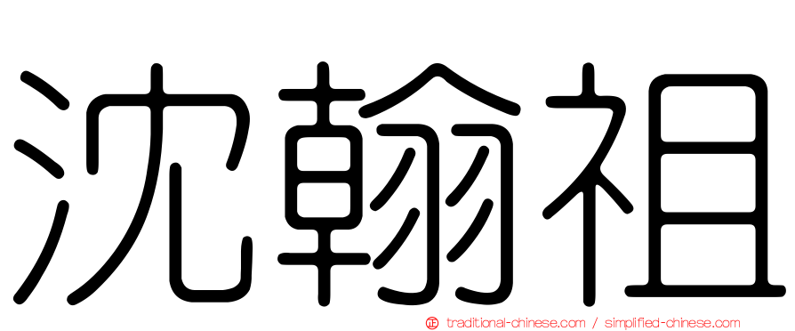 沈翰祖