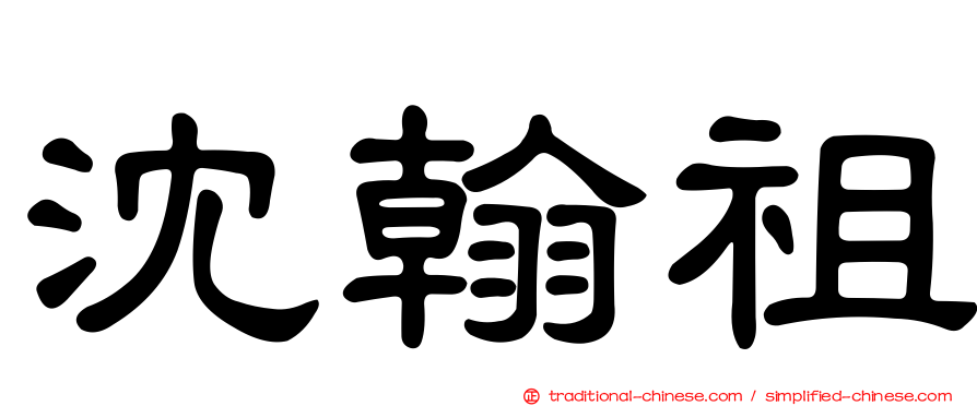 沈翰祖
