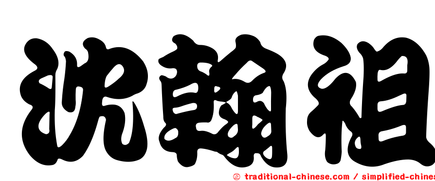 沈翰祖