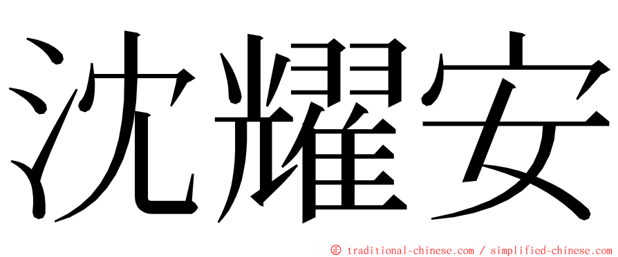 沈耀安 ming font