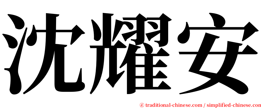 沈耀安 serif font