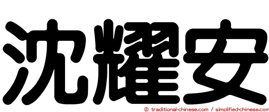 沈耀安