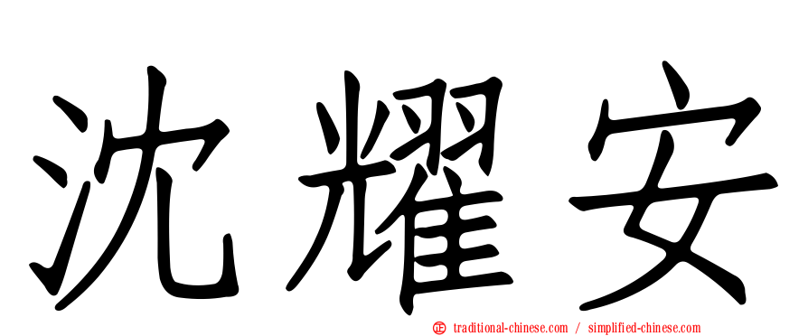 沈耀安