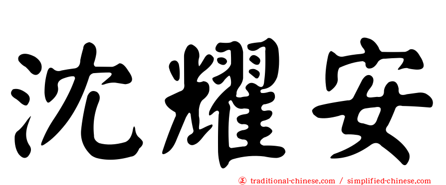 沈耀安