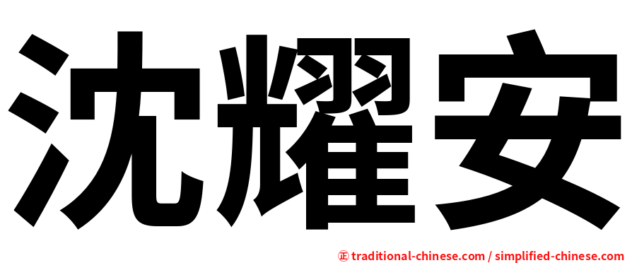 沈耀安