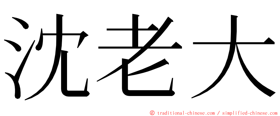 沈老大 ming font
