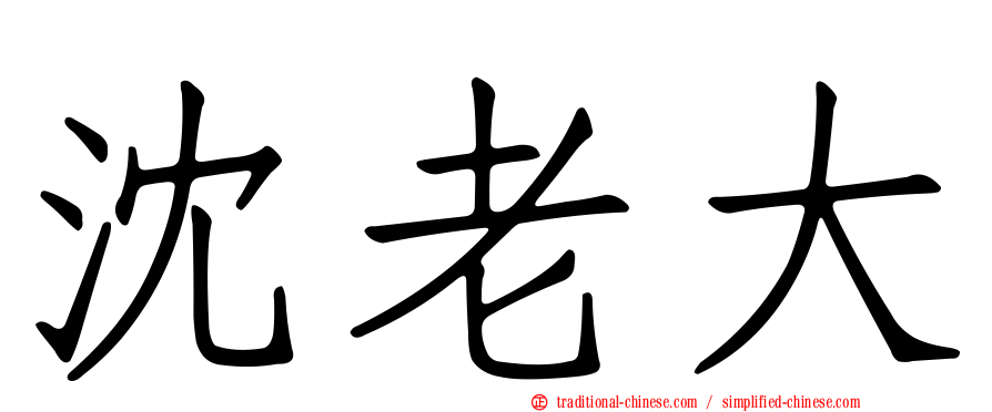沈老大