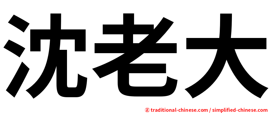 沈老大