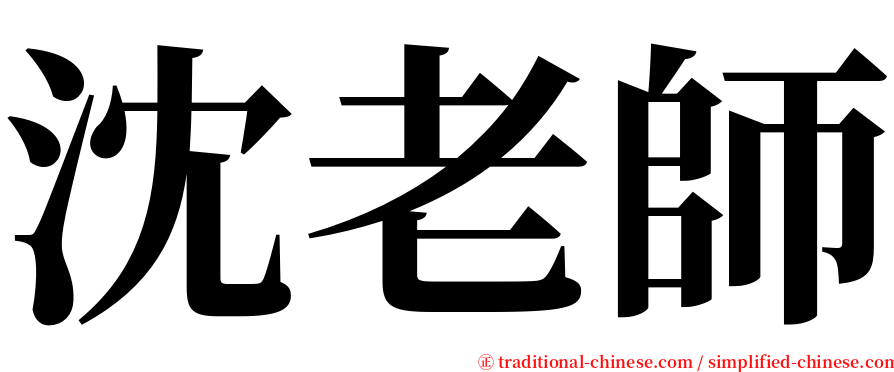 沈老師 serif font