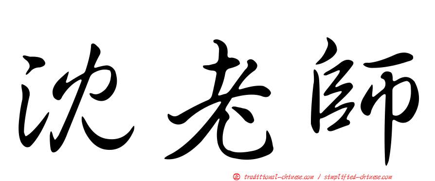 沈老師