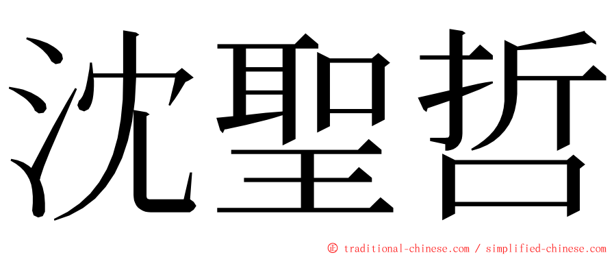 沈聖哲 ming font