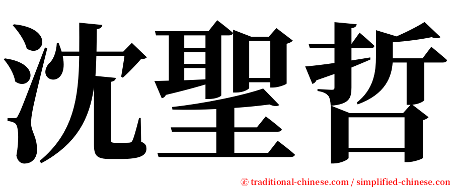 沈聖哲 serif font