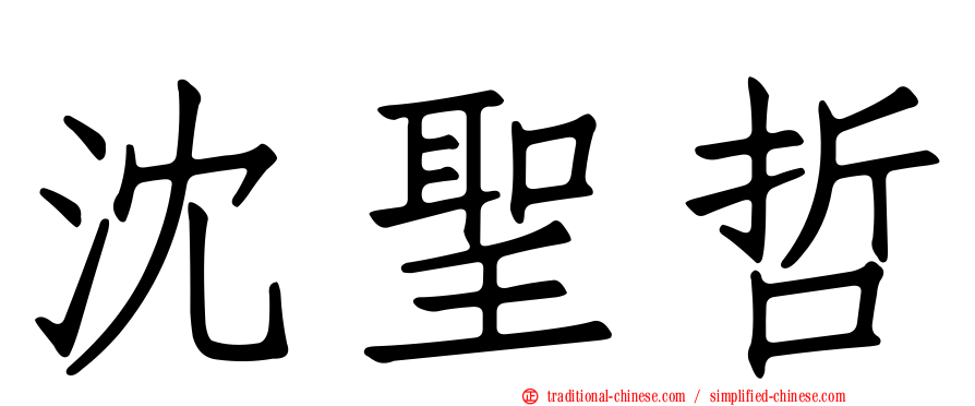 沈聖哲
