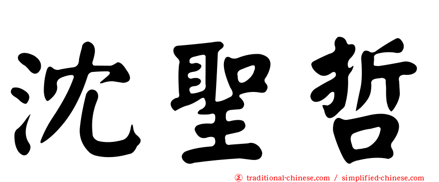沈聖哲