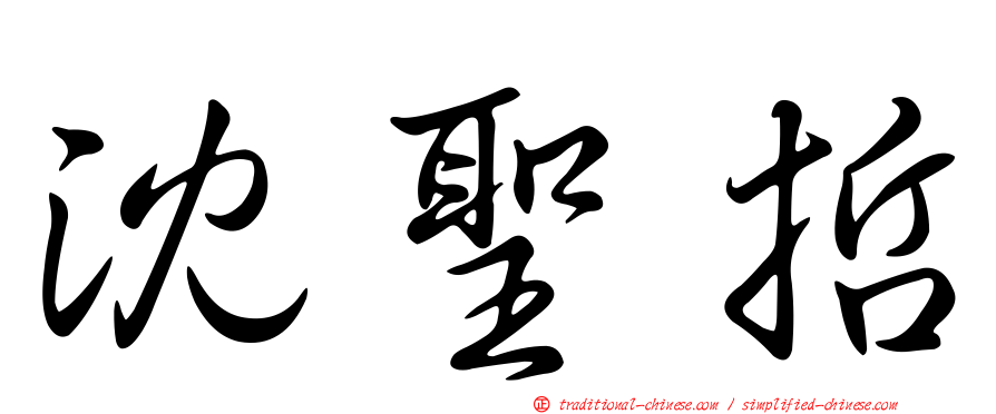 沈聖哲