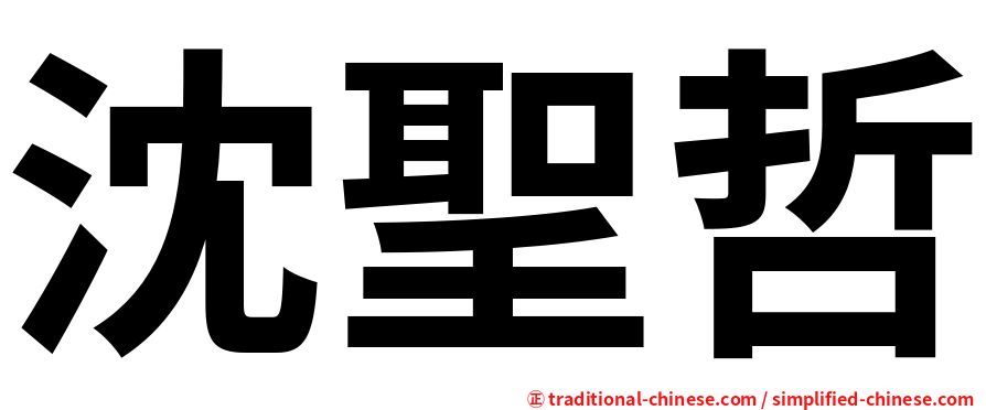 沈聖哲