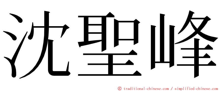沈聖峰 ming font